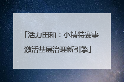 活力田和：小精特赛事激活基层治理新引擎