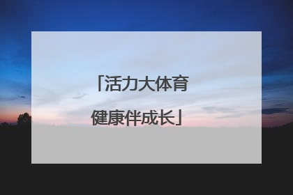 活力大体育 健康伴成长