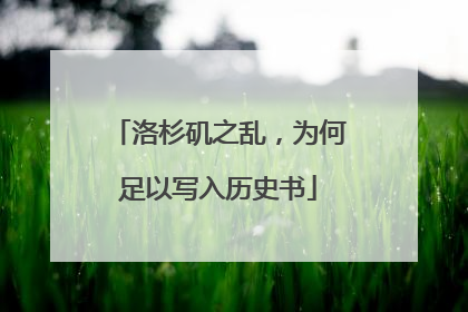 洛杉矶之乱，为何足以写入历史书