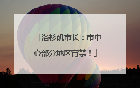 洛杉矶市长：市中心部分地区宵禁！