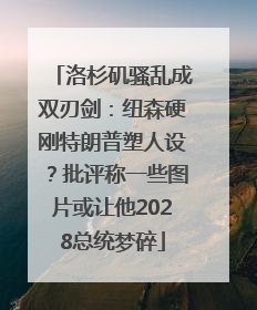 洛杉矶骚乱成双刃剑：纽森硬刚特朗普塑人设？批评称一些图片或让他2028总统梦碎