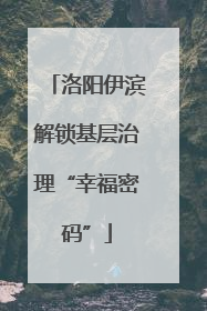 洛阳伊滨解锁基层治理“幸福密码”