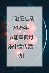洛阳启动2025年节能宣传月集中宣传活动