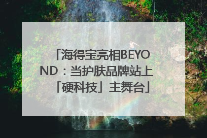 海得宝亮相BEYOND：当护肤品牌站上「硬科技」主舞台