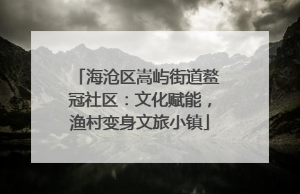 海沧区嵩屿街道鳌冠社区：文化赋能，渔村变身文旅小镇