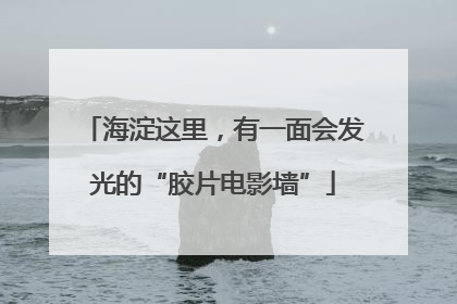 海淀这里，有一面会发光的“胶片电影墙”