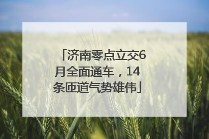 济南零点立交6月全面通车，14条匝道气势雄伟