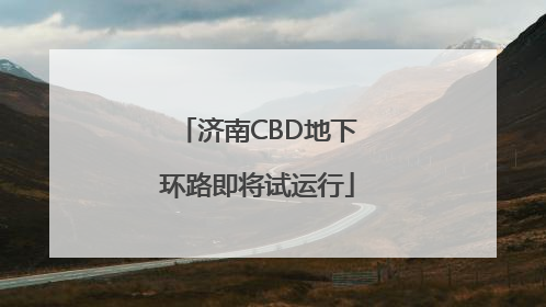 济南CBD地下环路即将试运行