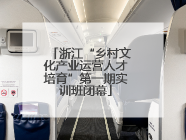 浙江“乡村文化产业运营人才培育”第一期实训班闭幕