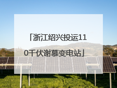 浙江绍兴投运110千伏谢慕变电站