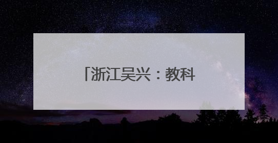 浙江吴兴：教科人融合 地校合作赋能城市发展