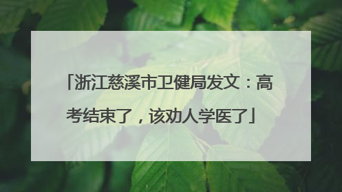 浙江慈溪市卫健局发文：高考结束了，该劝人学医了