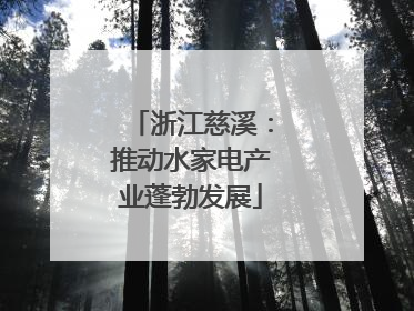 浙江慈溪：推动水家电产业蓬勃发展