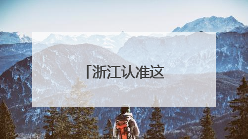 浙江认准这条“轴”