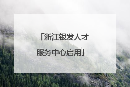 浙江银发人才服务中心启用