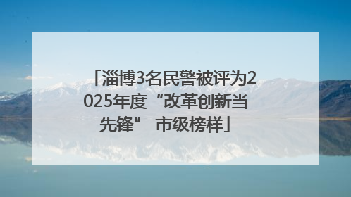 淄博3名民警被评为2025年度“改革创新当先锋” 市级榜样