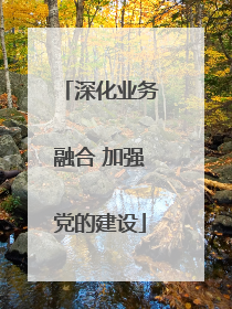 深化业务融合 加强党的建设
