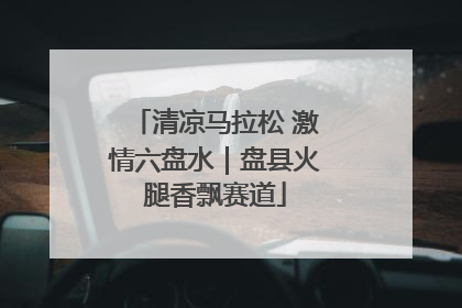 清凉马拉松 激情六盘水｜盘县火腿香飘赛道