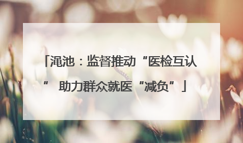 渑池：监督推动“医检互认” 助力群众就医“减负”