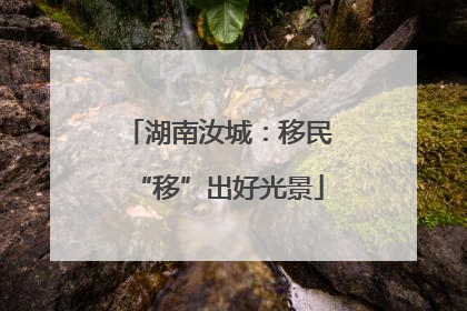 湖南汝城：移民“移”出好光景
