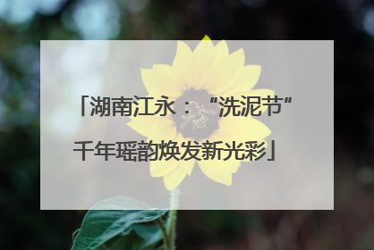 湖南江永：“洗泥节”千年瑶韵焕发新光彩