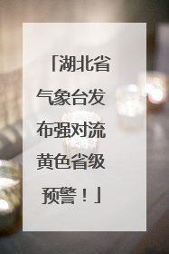 湖北省气象台发布强对流黄色省级预警！
