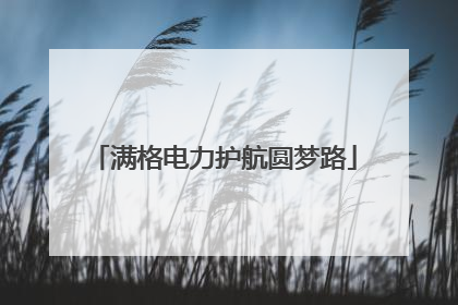满格电力护航圆梦路