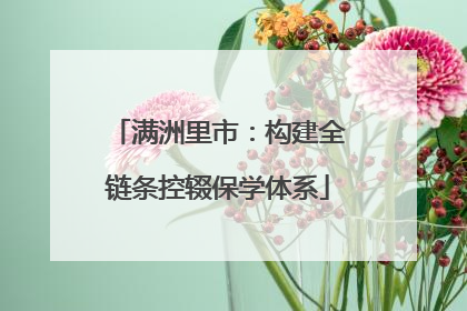 满洲里市：构建全链条控辍保学体系