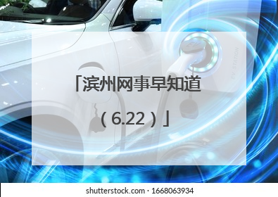 滨州网事早知道（6.22）
