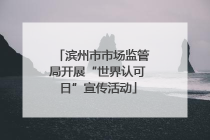 滨州市市场监管局开展“世界认可日”宣传活动