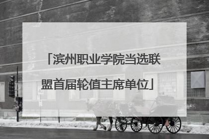 滨州职业学院当选联盟首届轮值主席单位