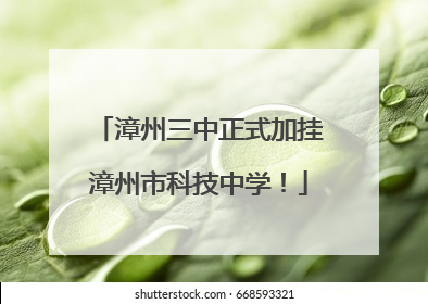 漳州三中正式加挂漳州市科技中学！