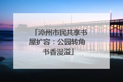 漳州市民共享书屋扩容：公园转角 书香漫溢