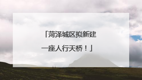 菏泽城区拟新建一座人行天桥！