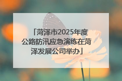 菏泽市2025年度公路防汛应急演练在菏泽发展公司举办