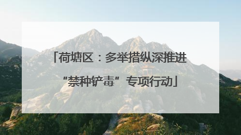 荷塘区：多举措纵深推进“禁种铲毒”专项行动