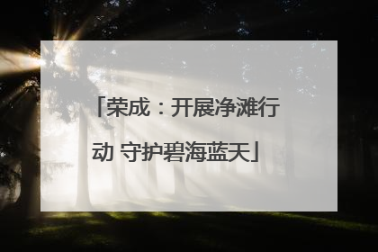 荣成：开展净滩行动 守护碧海蓝天