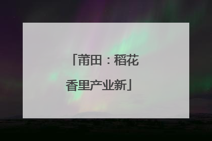 莆田：稻花香里产业新