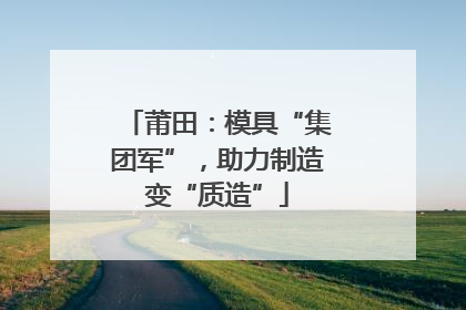 莆田：模具“集团军”，助力制造变“质造”