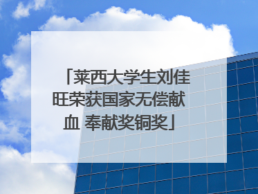 莱西大学生刘佳旺荣获国家无偿献血 奉献奖铜奖