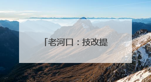 老河口：技改提效 全速拓展新能源市场新版图