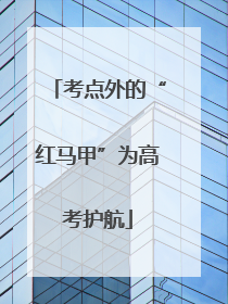 考点外的“红马甲”为高考护航