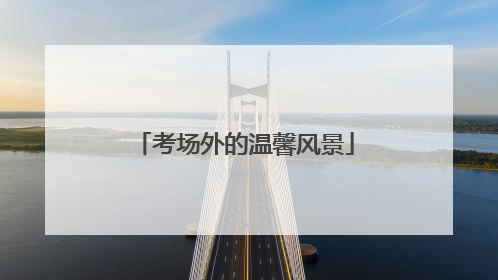 考场外的温馨风景