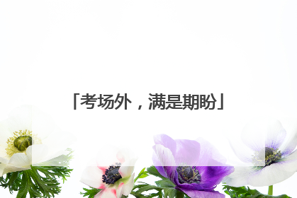 考场外，满是期盼