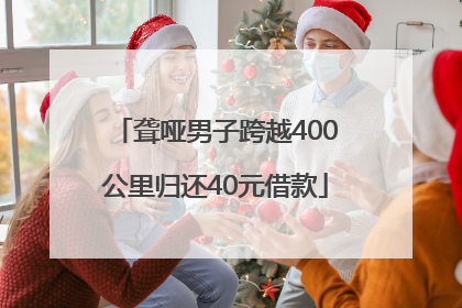 聋哑男子跨越400公里归还40元借款