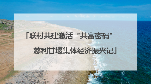 联村共建激活“共富密码”——慈利甘堰集体经济振兴记