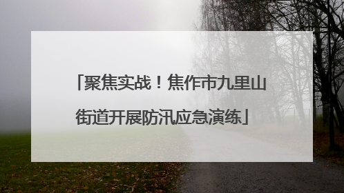 聚焦实战！焦作市九里山街道开展防汛应急演练