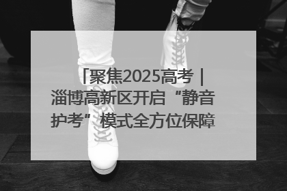 聚焦2025高考｜淄博高新区开启“静音护考”模式全方位保障高考环境整洁