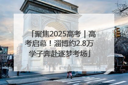 聚焦2025高考｜高考启幕！淄博约2.8万学子奔赴逐梦考场