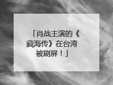 肖战主演的《藏海传》在台湾被刷屏！